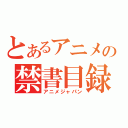 とあるアニメの禁書目録（アニメジャパン）