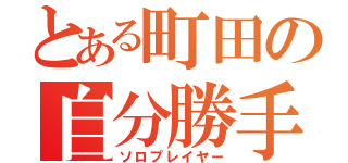 とある町田の自分勝手（ソロプレイヤー）