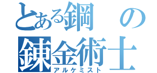 とある鋼の錬金術士（アルケミスト）