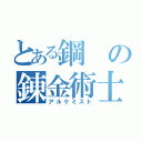 とある鋼の錬金術士（アルケミスト）