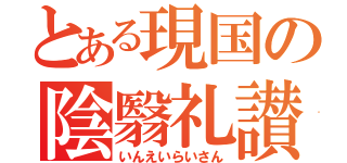 とある現国の陰翳礼讃（いんえいらいさん）