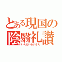 とある現国の陰翳礼讃（いんえいらいさん）