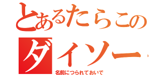 とあるたらこのダイソー（名前につられておいで）