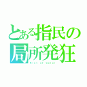 とある指民の局所発狂（Ｒｉｏｔ ｏｆ Ｃｏｌｏｒ）