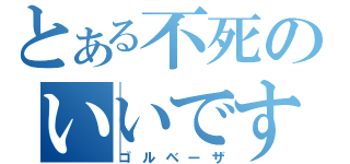 とある不死のいいですとも（ゴルベーザ）