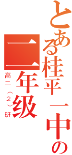 とある桂平一中の二年级（高二（２）班）