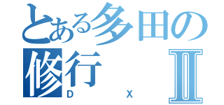 とある多田の修行Ⅱ（ＤＸ）