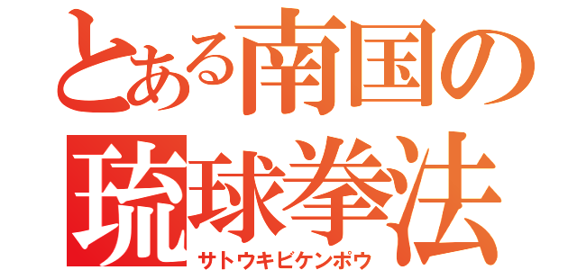 とある南国の琉球拳法（サトウキビケンポウ）