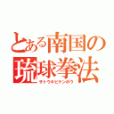 とある南国の琉球拳法（サトウキビケンポウ）