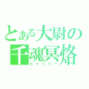 とある大尉の千魂冥烙（ヒャッハー）