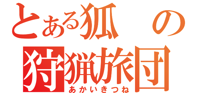 とある狐の狩猟旅団（あかいきつね）