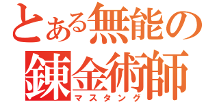 とある無能の錬金術師（マスタング）