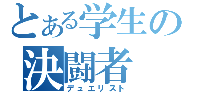 とある学生の決闘者（デュエリスト）