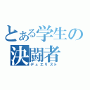 とある学生の決闘者（デュエリスト）