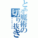 とある魔術の切り抜き（インデックス）