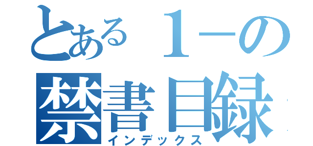 とある１－の禁書目録（インデックス）