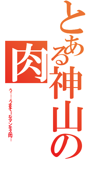 とある神山の肉（う……うまそーなマンモス肉…）