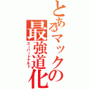 とあるマックの最強道化（スーパードナルド）