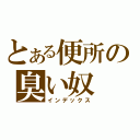 とある便所の臭い奴（インデックス）