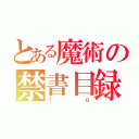 とある魔術の禁書目録（ｆｇ）