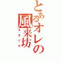 とあるオレの風来坊（きまぐれ）