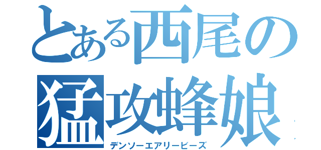 とある西尾の猛攻蜂娘（デンソーエアリービーズ）