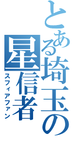 とある埼玉の星信者（スフィアファン）