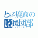 とある鹿商の応援団部（インデックス）