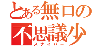 とある無口の不思議少女（スナイパー）