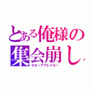 とある俺様の集会崩し（グループブレイカー）