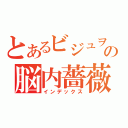 とあるビジュヲタの脳内薔薇園（インデックス）