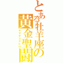 とある牡羊座の黄金聖闘士（ヤマダユキヒロ）