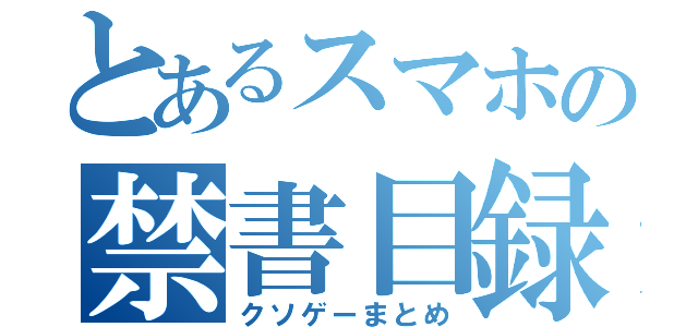 とあるスマホの禁書目録（クソゲーまとめ）