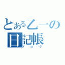 とある乙一の日記帳（ブログ）