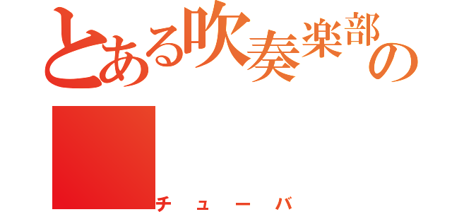 とある吹奏楽部の（チューバ）