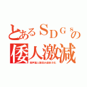 とあるＳＤＧｓの倭人激減（奇声猿人移民の超多子化）