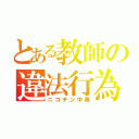 とある教師の違法行為（ニコチン中毒）