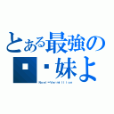 とある最強の铳软妹よ（Ｎｏｅｌ＝Ｖｅｒｍｉｌｌｉｏｎ）