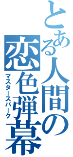 とある人間の恋色弾幕（マスタースパーク）