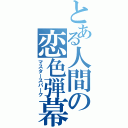 とある人間の恋色弾幕（マスタースパーク）