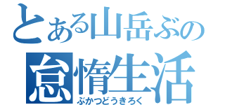 とある山岳ぶの怠惰生活（ぶかつどうきろく）