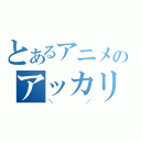 とあるアニメのアッカリ～ン☆（＼　　　　　　　／）