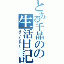 とある千晶のの生活日記（コメントよろしく）