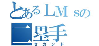 とあるＬＭｓの二塁手（セカンド）