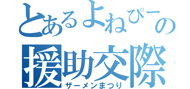 とあるよねぴーの援助交際（ザーメンまつり）