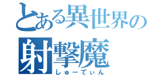 とある異世界の射撃魔（しゅーてぃん）