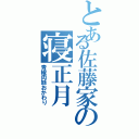 とある佐藤家の寝正月（青椒肉絲おかわり）