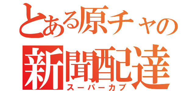 とある原チャの新聞配達車（スーパーカブ）