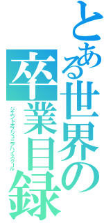 とある世界の卒業目録（ジエンドオブジュニアハイスクール）