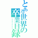 とある世界の卒業目録（ジエンドオブジュニアハイスクール）